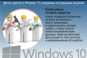 Более умные сетевые средства. Новые усовершенствованные сетевые инструменты смогут захватывать и корректировать сетевой трафик, а также получат новые пользовательские функции, такие как автостарт, фильтрация по типу контента и информирование об ошибках.