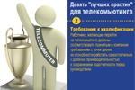 Требования к квалификации. Работники, желающие перейти на телекомьютинг, должны соответствовать принятым в компании требованиям с точки зрения их способности работать самостоятельно с должной производительностью и сохранением подотчетности перед руководством.