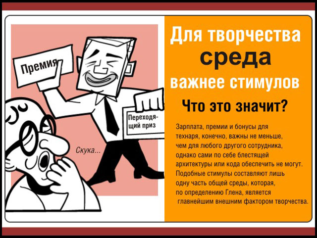 Для творчества среда важнее стимулов Для творчества среда важнее стимулов