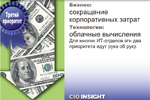 Третий приоритет. Бизнес: сокращение корпоративных затрат. Технологии: облачные вычисления. Для многих ИТ-отделов эти два приоритета идут рука об руку.