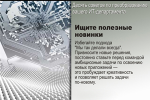 Ищите полезные новинки. Избегайте подхода “Мы так делали всегда”. Привносите новые решения, постоянно ставьте перед командой амбициозные задачи по освоению новых приложений — это пробуждает креативность и позволяет решать задачи по-новому.