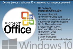 На подходе Microsoft Office 2016. Хотя подробностей про Microsoft Office 2016 пока мало, эта версия намечена к выпуску во второй половине 2015 г. Microsoft включит в предстоящий выпуск Windows 10 бесплатные приложения Office для смартфонов и мини-планшетов (с диагональю меньше 8 дюймов).