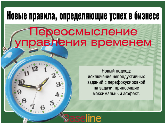 Новый подход: исключение непродуктивных заданий с перефокусировкой на задачи, приносящие максимальный эффект. Новый подход: исключение непродуктивных заданий с перефокусировкой на задачи, приносящие максимальный эффект.