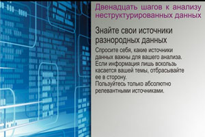 Знайте свои источники разнородных данных. Спросите себя, какие источники данных важны для вашего анализа. Если информация лишь вскользь касается вашей темы, отбрасывайте ее в сторону. Пользуйтесь только абсолютно релевантными источниками.