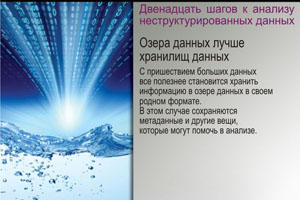 Озера данных лучше хранилищ данных. С пришествием больших данных все полезнее становится хранить информацию в озере данных в своем родном формате. В этом случае сохраняются метаданные и другие вещи, которые могут помочь в анализе.