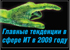 Главные тенденции в сфере ИТ в 2009 году