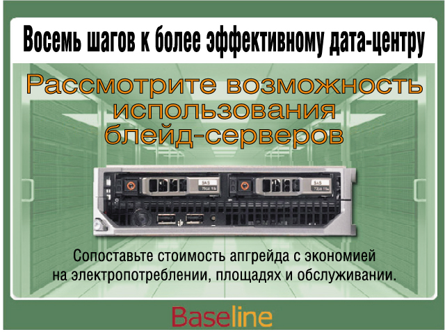 Сопоставьте стоимость апгрейда с экономией на электропотреблении, площадях и обслуживании. Сопоставьте стоимость апгрейда с экономией на электропотреблении, площадях и обслуживании.