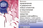 Четвертый приоритет. Бизнес: привлечение и удержание новых клиентов и покупателей. Технологии: средства совместной работы. Новые клиенты — ключ к росту бизнеса, а технологии рабочего взаимодействия помогают снизить стоимость обслуживания этих клиентов.