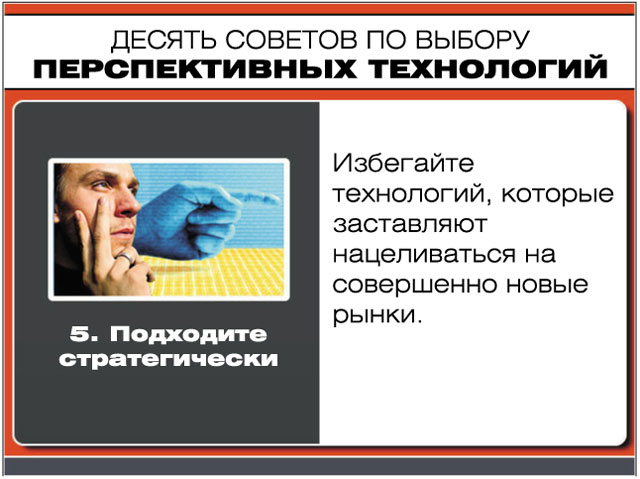 Десять советов по выбору новых технологий -- подходите стратегически Десять советов по выбору новых технологий -- подходите стратегически