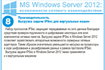 Производительность. Выгрузка задачи IPSec для виртуальных машин. Набор протоколов IPSec защищает передаваемые по сети данные благодаря средствам проверки подлинности и шифрованию некоторых или всех компонентов сетевых пакетов. Выгрузка задачи IPSec в Windows Server 2012 позволяет задействовать аппаратные возможности серверных сетевых адаптеров. Таким образом значительно уменьшается нагрузка на процессоры в ходе шифрования и дешифрования данных в рамках протокола IPSec.
Выгрузка задачи IPSec в Windows Server 2012 также применяется и к виртуальным машинам.