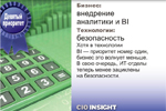 Девятый приоритет. Бизнес: внедрение аналитики и BI. Технологии: безопасность. Хотя в технологии BI — приоритет номер один, бизнес это волнует меньше. В свою очередь, ИТ-отделы теперь менее зациклены на безопасности.