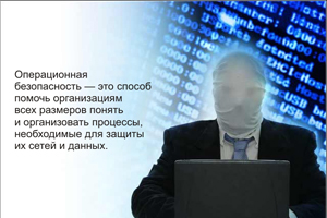 Как OPSEC может улучшить корпоративную безопасность. Операционная безопасность — это способ помочь организациям всех размеров понять и организовать процессы, необходимые для защиты их сетей и данных.