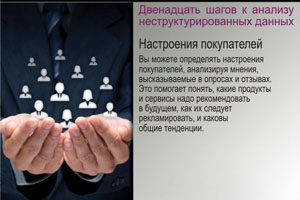 Настроения покупателей. Вы можете определять настроения покупателей, анализируя мнения, высказываемые в опросах и отзывах. Это помогает понять, какие продукты и сервисы надо рекомендовать в будущем, как их следует рекламировать, и каковы общие тенденции.