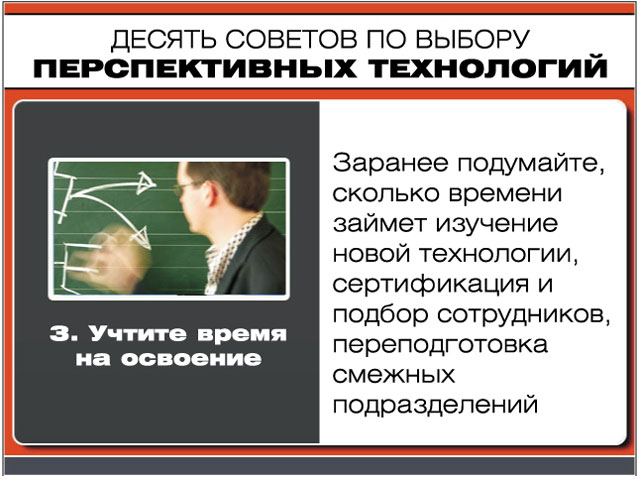 Учтите время на освоение Учтите время на освоение