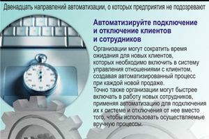 Автоматизируйте подключение и отключение клиентов и сотрудников. Организации могут сократить время ожидания для новых клиентов, которых необходимо включить в систему управления отношениями с клиентом, создавая автоматизированный процесс при каждой новой продаже. Точно также организации могут быстрее включать в работу новых сотрудников, применяя автоматизацию для подключения их к системе и отключения от нее вместо того, чтобы использовать осуществляемые вручную процессы.
