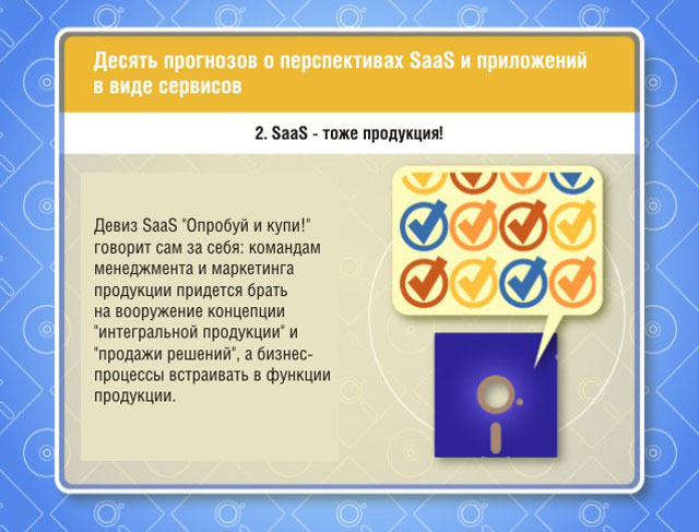SaaS — тоже продукция! SaaS — тоже продукция!