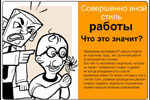 Совершенно иной стиль работы