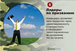 Лидеры по призванию. Командиры проявляют свое лидерство через самоотверженность и напористость и награждают своих подчиненных за проявление тех же качеств.