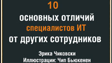 10 основных отличий ИТ-специалистов