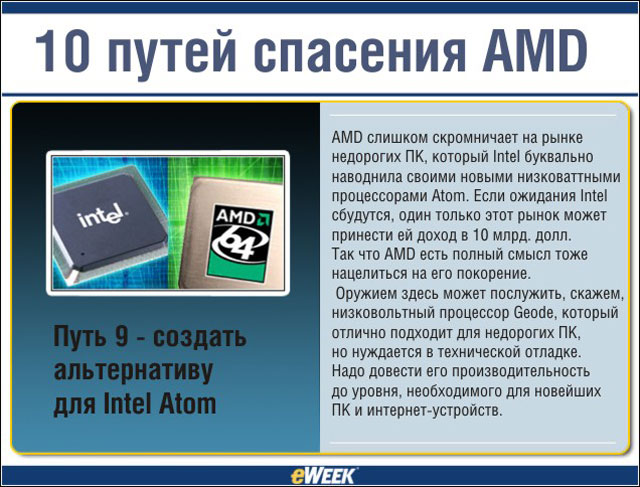 Путь 9 — создать альтернативу для Intel Atom Путь 9 — создать альтернативу для Intel Atom