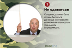 Не сдаваться. Солдаты должны быть готовы бороться до конца, не позволяя возможным опасностям уменьшить их решимость.