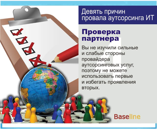 Вы не изучили сильные и слабые стороны провайдера аутсорсинговых услуг, поэтому не можете использовать первые и избегать проявления вторых Вы не изучили сильные и слабые стороны провайдера аутсорсинговых услуг, поэтому не можете использовать первые и избегать проявления вторых