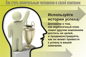 Используйте истории успеха. Доложите о том, как аналогичный план помог другим компаниям достичь их целей, и продемонстрируйте, как он может привести к успеху в вашей компании.
