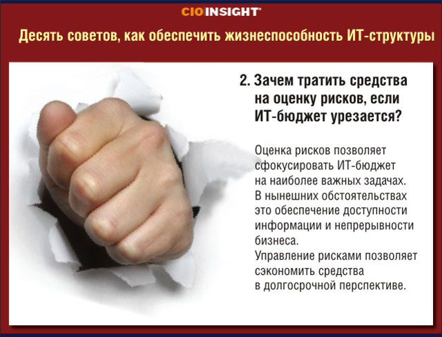 2. Зачем тратить средства на оценку рисков, если ИТ-бюджет урезается? 2. Зачем тратить средства на оценку рисков, если ИТ-бюджет урезается?
