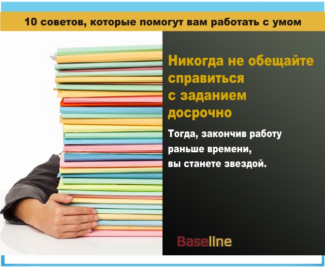 Никогда не обещайте справиться с заданием досрочно. Тогда, закончив работу раньше времени, вы станете звездой. Никогда не обещайте справиться с заданием досрочно. Тогда, закончив работу раньше времени, вы станете звездой.