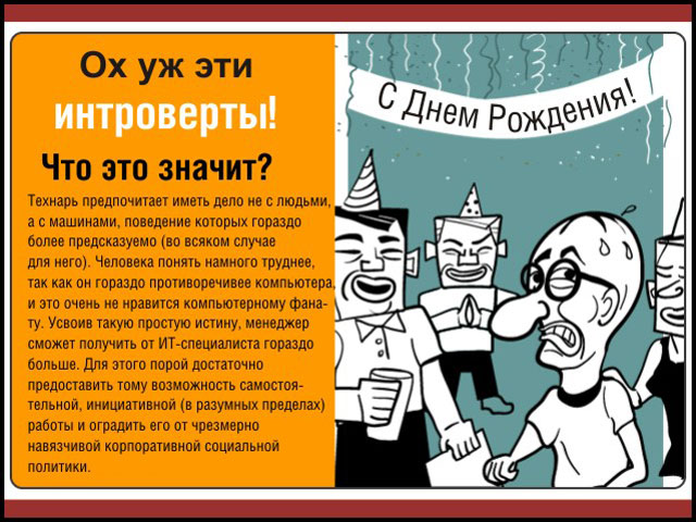 Ox уж эти интроверты! Ox уж эти интроверты!