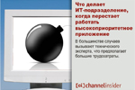 Что делает ИТ-подразделение, когда перестает работать высокоприоритетное приложение. В большинстве случаев вызывают технического эксперта, что предполагает большие трудозатраты.