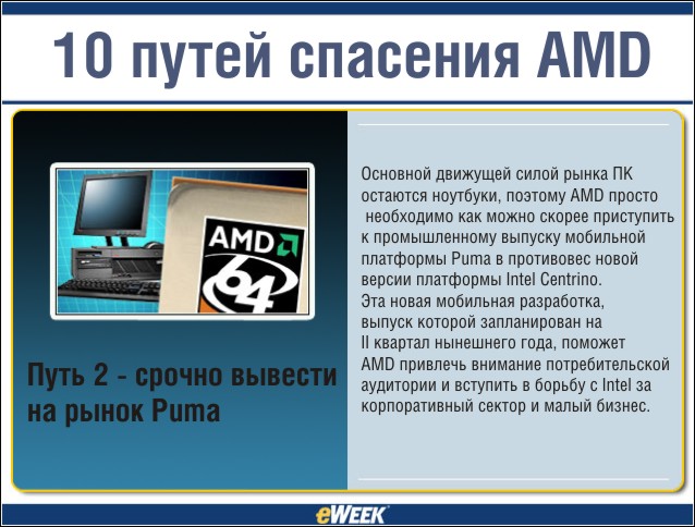 Путь 2 — срочно вывести на рынок Puma Путь 2 — срочно вывести на рынок Puma