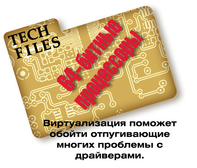 К 64-битным процессорам стоит присмотреться повнимательнее К 64-битным процессорам стоит присмотреться повнимательнее