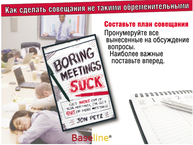Составьте план совещания. Пронумеруйте все вынесенные на обсуждение вопросы. Наиболее важные поставьте вперед. Составьте план совещания. Пронумеруйте все вынесенные на обсуждение вопросы. Наиболее важные поставьте вперед.