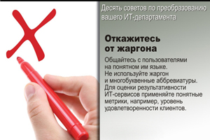 Откажитесь от жаргона. Общайтесь с пользователями на понятном им языке. Не используйте жаргон и многобуквенные аббревиатуры. Для оценки результативности ИТ-сервисов применяйте понятные метрики, например, уровень удовлетворенности клиентов.