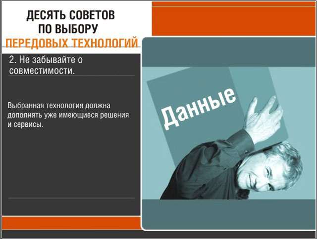 Не забывайте о совместимости Не забывайте о совместимости