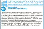 Управляемость. Управление IP-адресами (IPAM). Windows Server 2012 предоставляет систему управления IP-адресами (IPAM) — среду для обнаружения, мониторинга, аудита и управления пространством IP-адресов и соответствующими инфраструктурными серверами в корпоративной сети. IPAM обеспечивает автоматическое обнаружение инфраструктуры IP-адресов; миграцию данных об IP-адресах из электронных таблиц или других источников; отображение, формирование отчетности и управления пользовательским пространством IP адресов; аудит изменений в конфигурации сервера, отслеживание использования IP-адресов; мониторинг и управление службами DHCP и Domain Name System (DNS) на базе особых сценариев.