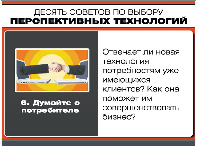 Думайте о потребителе Думайте о потребителе