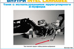Внутри Intel Larrabee