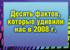 Десять фактов, которые удивили нас в 2008 г.
