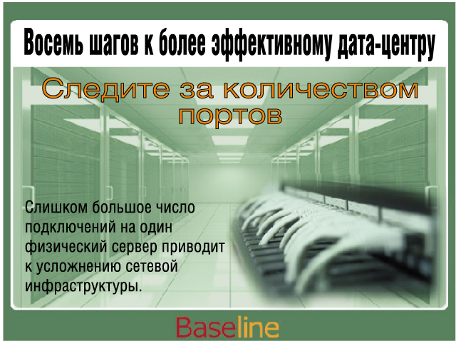 Слишком большое число подключений на один физический сервер приводит к усложнению сетевой инфраструктуры. Слишком большое число подключений на один физический сервер приводит к усложнению сетевой инфраструктуры.