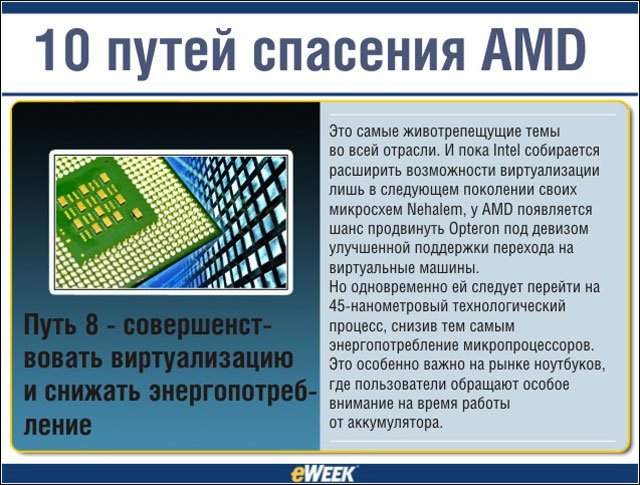 Путь 8 — совершенствовать виртуализацию и снижать энергопотребление Путь 8 — совершенствовать виртуализацию и снижать энергопотребление