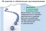 Думайте о конечном результате. Мониторинг на основе традиционного серверо-центричного подхода больше не работает. Теперь фокусируйтесь на приложениях и транзакциях.