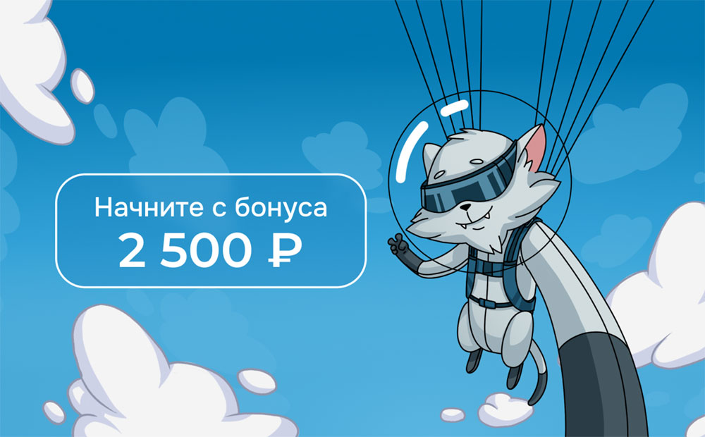 Начните с бонуса