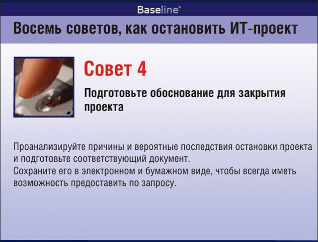 Подготовьте обоснование для закрытия проекта Подготовьте обоснование для закрытия проекта