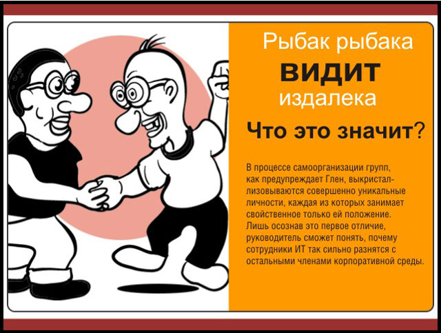 Рыбак рыбака видит издалека Рыбак рыбака видит издалека