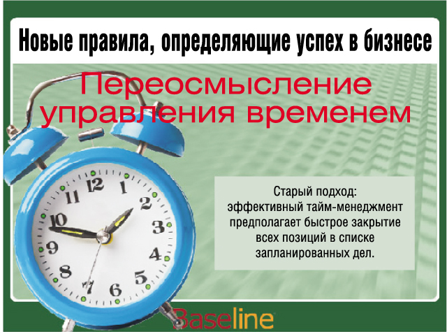 Старый подход: эффективный тайм-менеджмент предполагает быстрое закрытие всех позиций в списке запланированных дел. Старый подход: эффективный тайм-менеджмент предполагает быстрое закрытие всех позиций в списке запланированных дел.