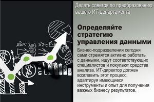 Определяйте стратегию управления данными. Бизнес-подразделения сегодня сами стремятся активно работать с данными, ищут соответствующих специалистов и покупают средства анализа. ИТ-директор должен возглавить этот процесс, адаптируя имеющиеся инструменты и опыт для получения важных бизнесу результатов.