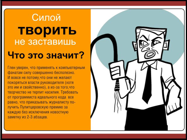 Силой творить не заставишь Силой творить не заставишь