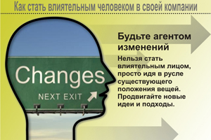 Будьте агентом изменений. Нельзя стать влиятельным лицом, просто идя в русле существующего положения вещей. Продвигайте новые идеи и подходы.